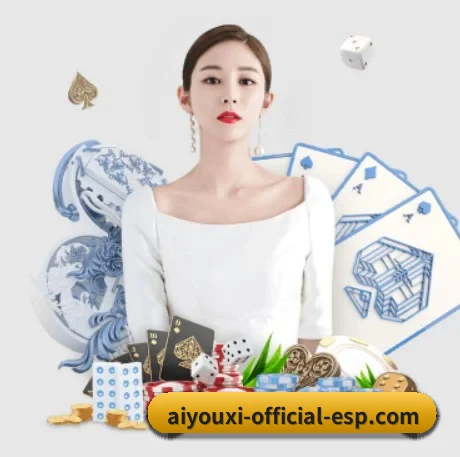 aiyouxiofficialesp 官方入口、APP下载与帮助中心界面
