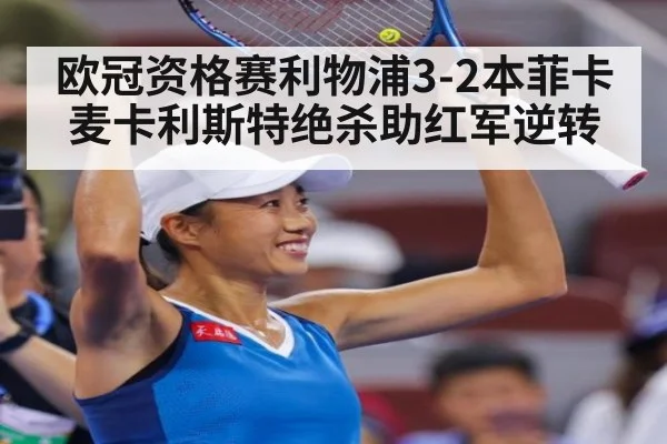 欧冠资格赛利物浦3-2本菲卡 麦卡利斯特绝杀助红军逆转