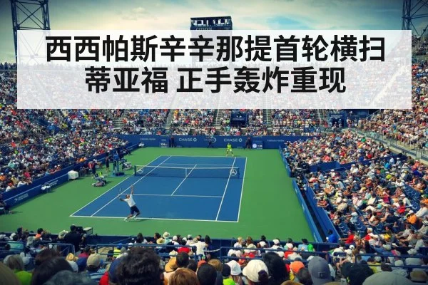 西西帕斯辛辛那提首轮横扫蒂亚福 正手轰炸重现