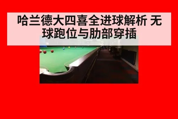 哈兰德大四喜全进球解析 无球跑位与肋部穿插