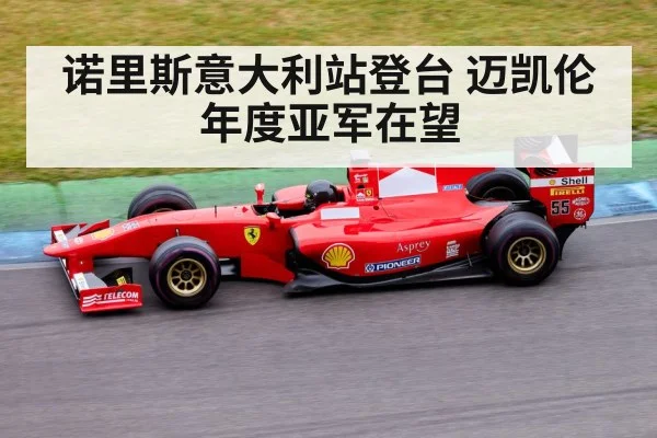 诺里斯意大利站登台 迈凯伦年度亚军在望
