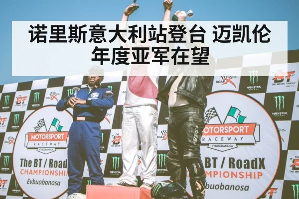 F1 podium celebration
