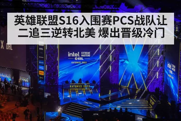 英雄联盟S16入围赛PCS战队让二追三逆转北美 爆出晋级冷门