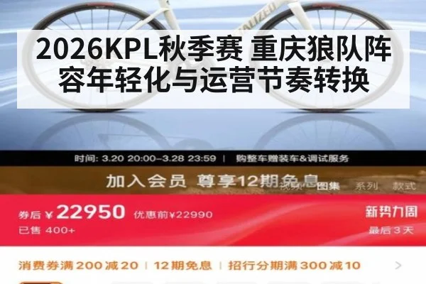 2026KPL秋季赛 重庆狼队阵容年轻化与运营节奏转换