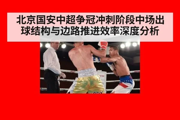 北京国安中超争冠冲刺阶段中场出球结构与边路推进效率深度分析