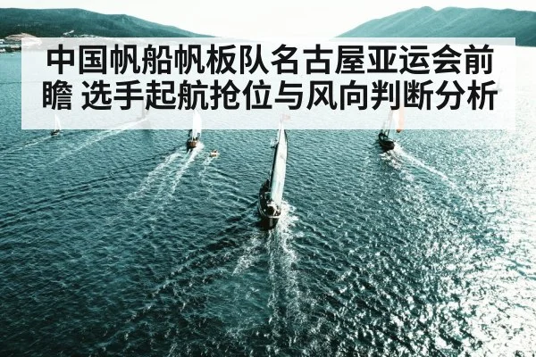 中国帆船帆板队名古屋亚运会前瞻 选手起航抢位与风向判断分析