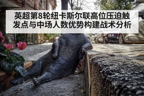 英超第8轮纽卡斯尔联高位压迫触发点与中场人数优势构建战术分析