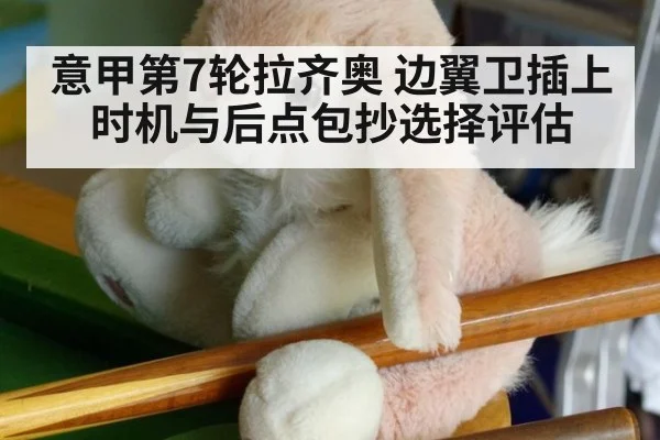 意甲第7轮拉齐奥 边翼卫插上时机与后点包抄选择评估