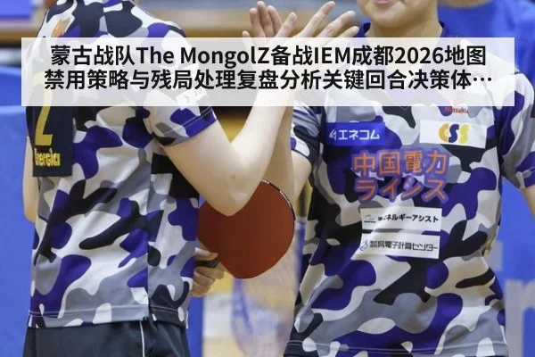 蒙古战队The MongolZ备战IEM成都2026地图禁用策略与残局处理复盘分析关键回合决策体系拆解